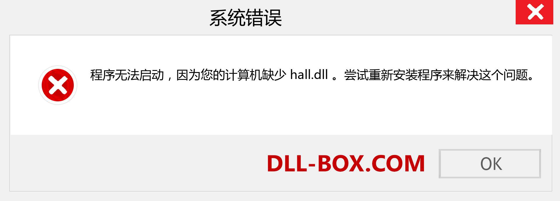 hall.dll 文件丢失？。 适用于 Windows 7、8、10 的下载 - 修复 Windows、照片、图像上的 hall dll 丢失错误